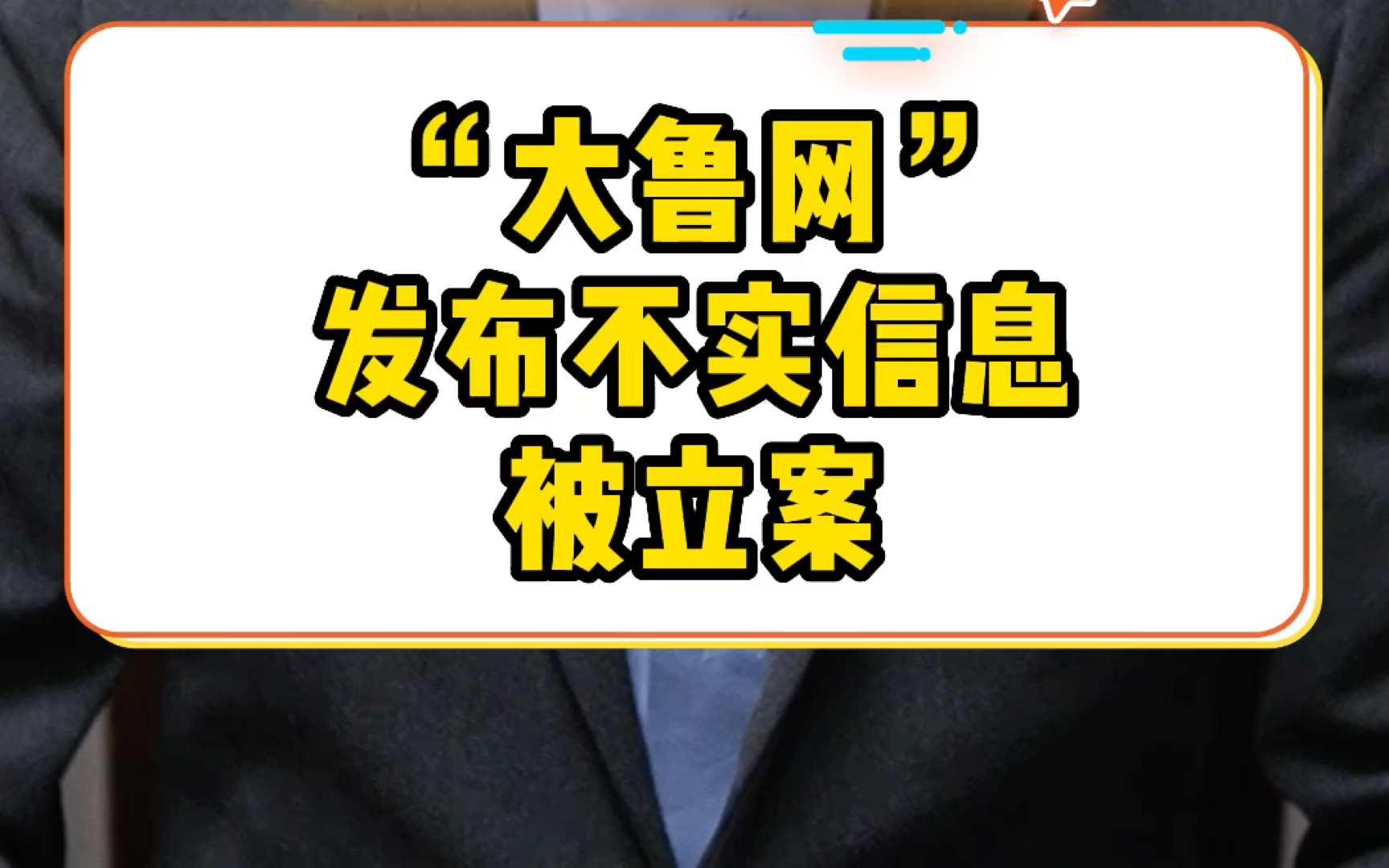 “大鲁网”发布不实信息被立案哔哩哔哩bilibili