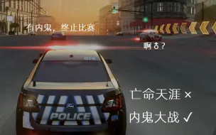 Download Video: 极品飞车16：内鬼大战