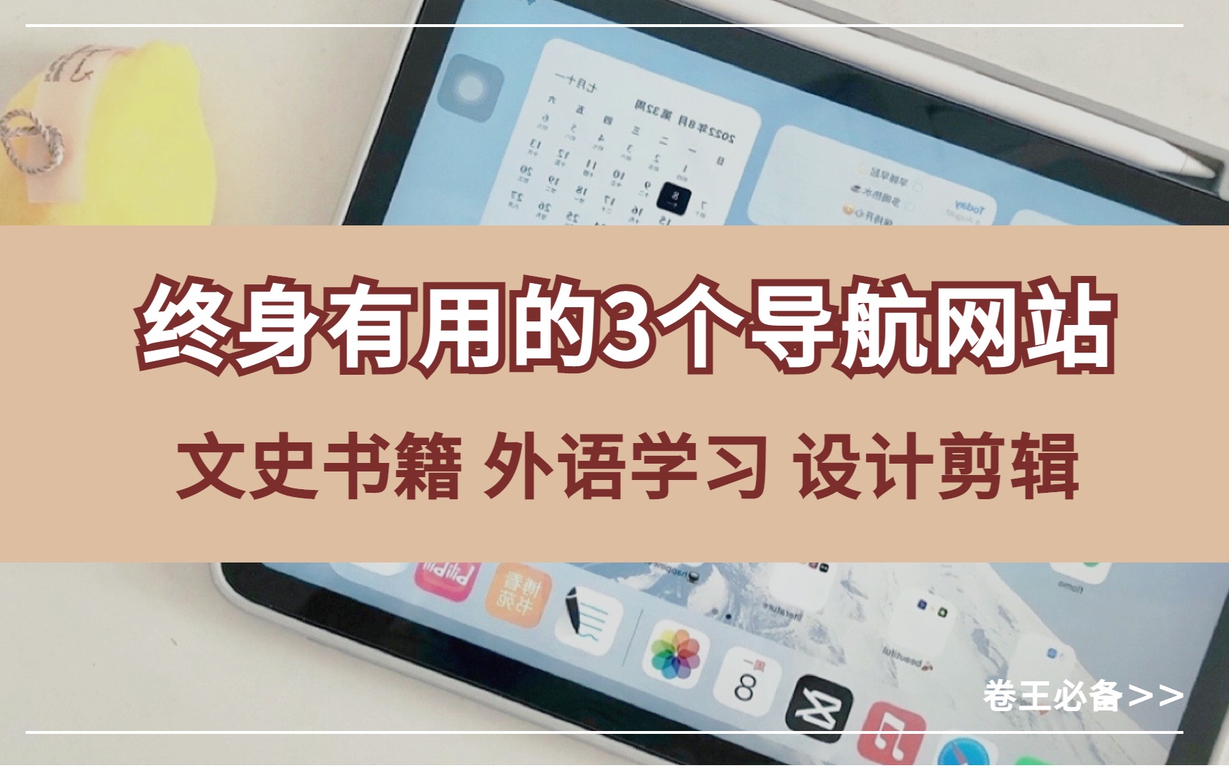 卷王必备,终身有用的3个导航网站|文史书籍、外语学习、设计剪辑哔哩哔哩bilibili