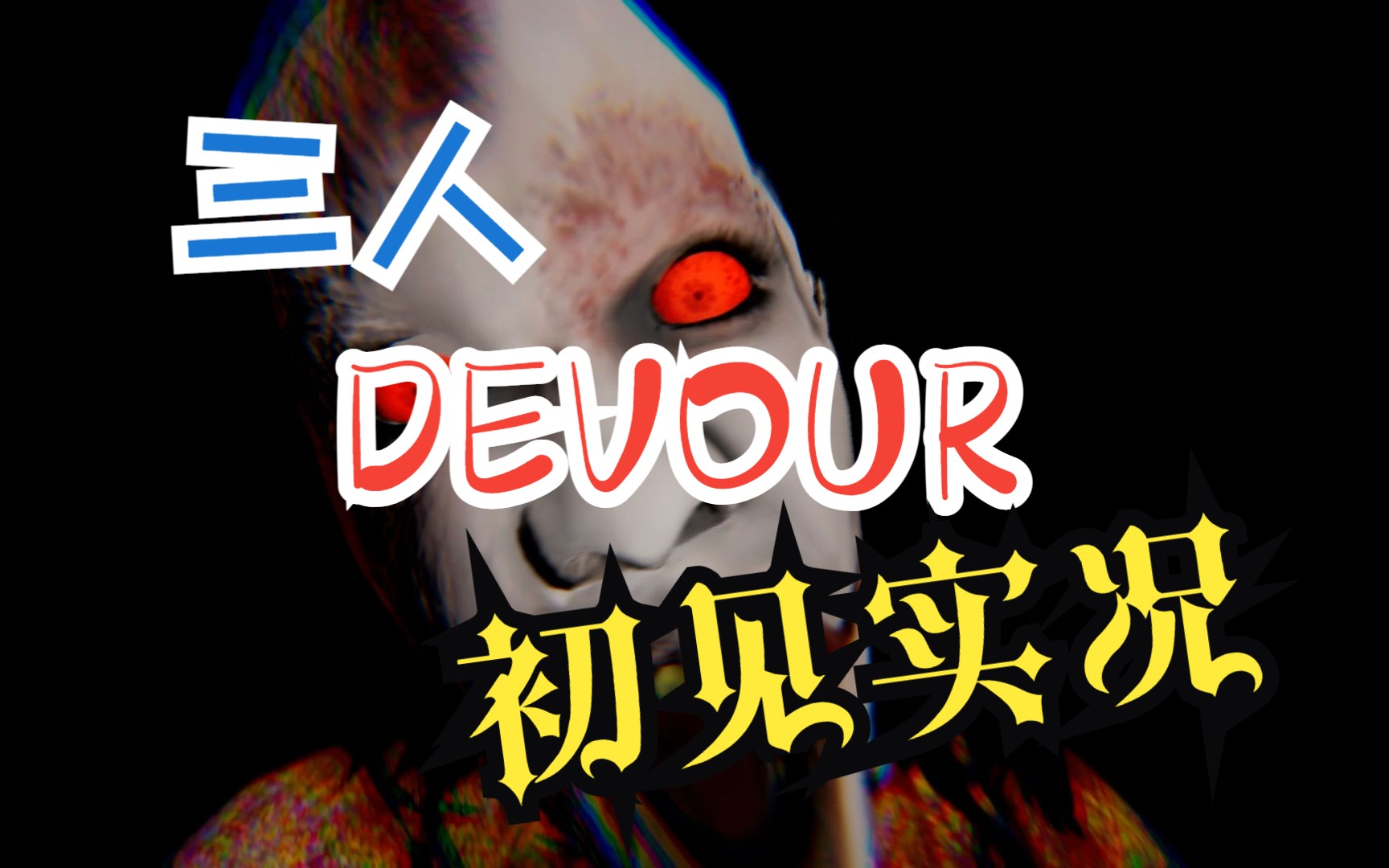 多人联机恐怖游戏——《devour》吞噬 农舍初见实况