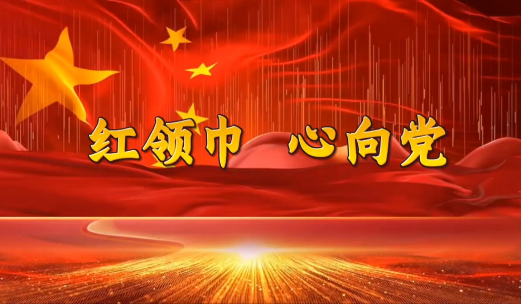红领巾心向党朗诵演讲背景,有配套文稿音乐背景,红领巾爱学习背景视频