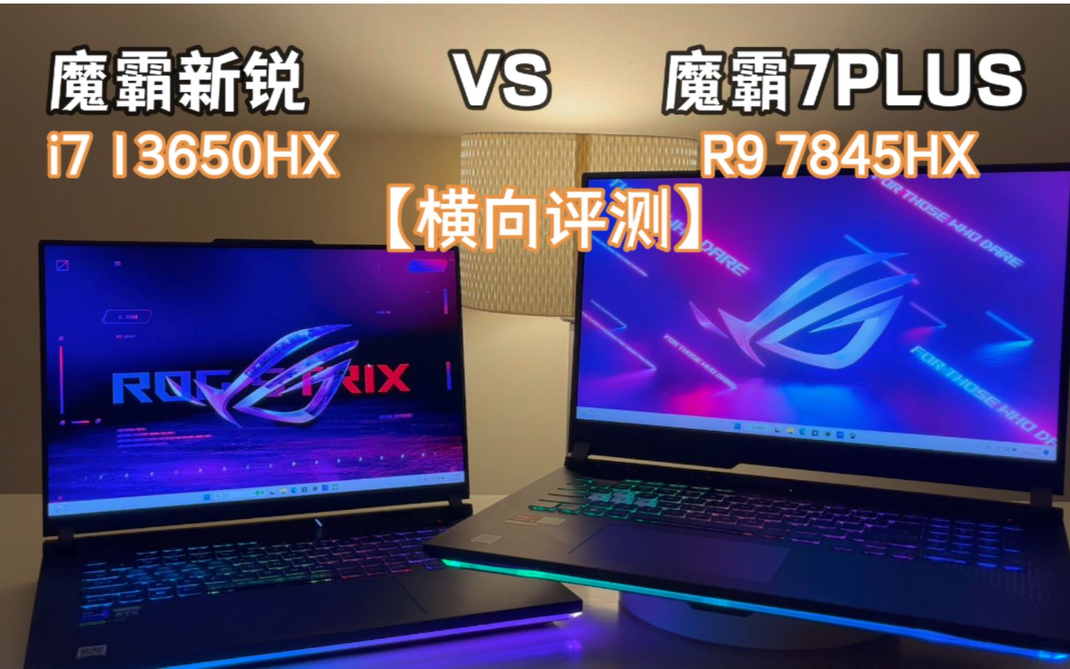 [图]魔霸7PLUS VS 魔霸新锐！AMD YES！【横向评测】