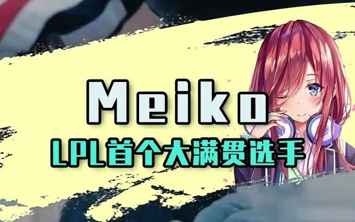 Meiko LPL首个大满贯选手英雄联盟