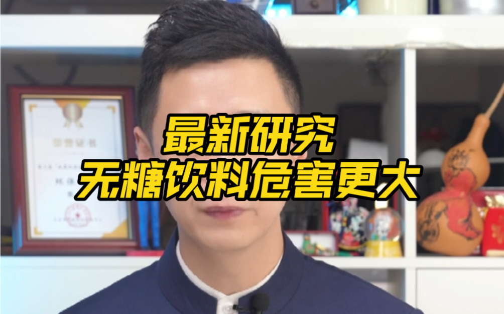 主播说 最新研究无糖饮料危害更大 无糖饮料为何会比有糖饮料危害更大哔哩哔哩bilibili