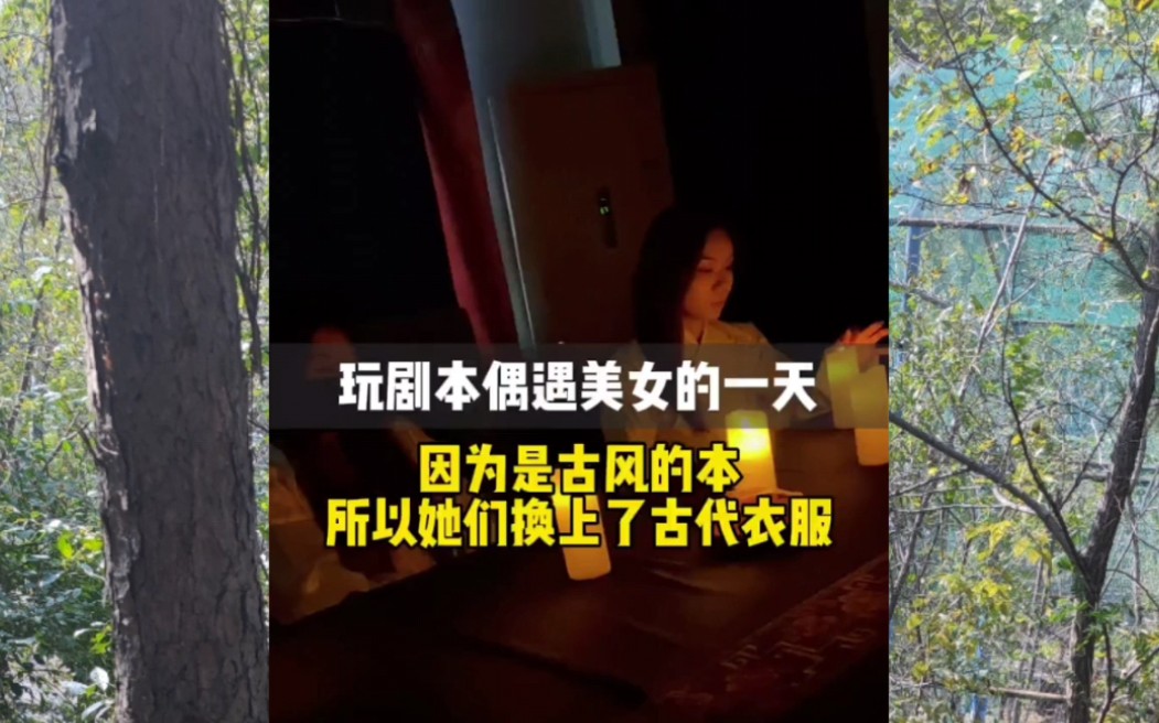 [图]听说剧本杀美女很多。今天去体验了一把。没想到居然遇到了他。吓吓他。