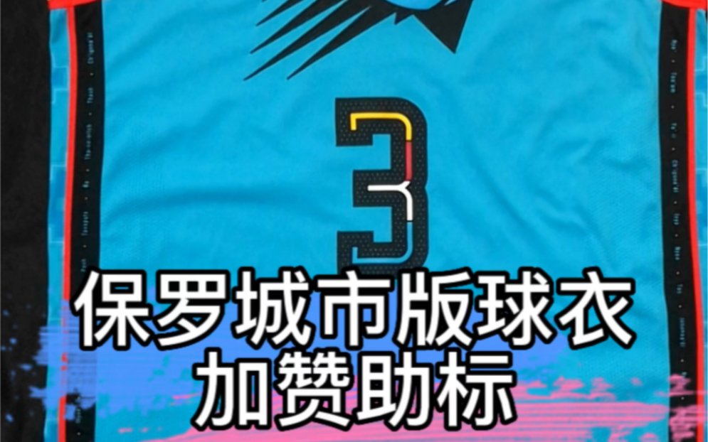 太阳队保罗城市版球衣加广告标