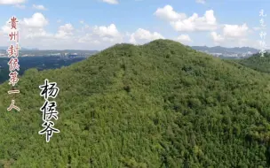 Video herunterladen: 贵州封侯第一人杨芳，杨氏大方飞蛾岭山水美景