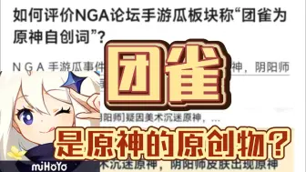 Download Video: 如何评价NGA论坛手游瓜板块称“团雀为原神自创词”？