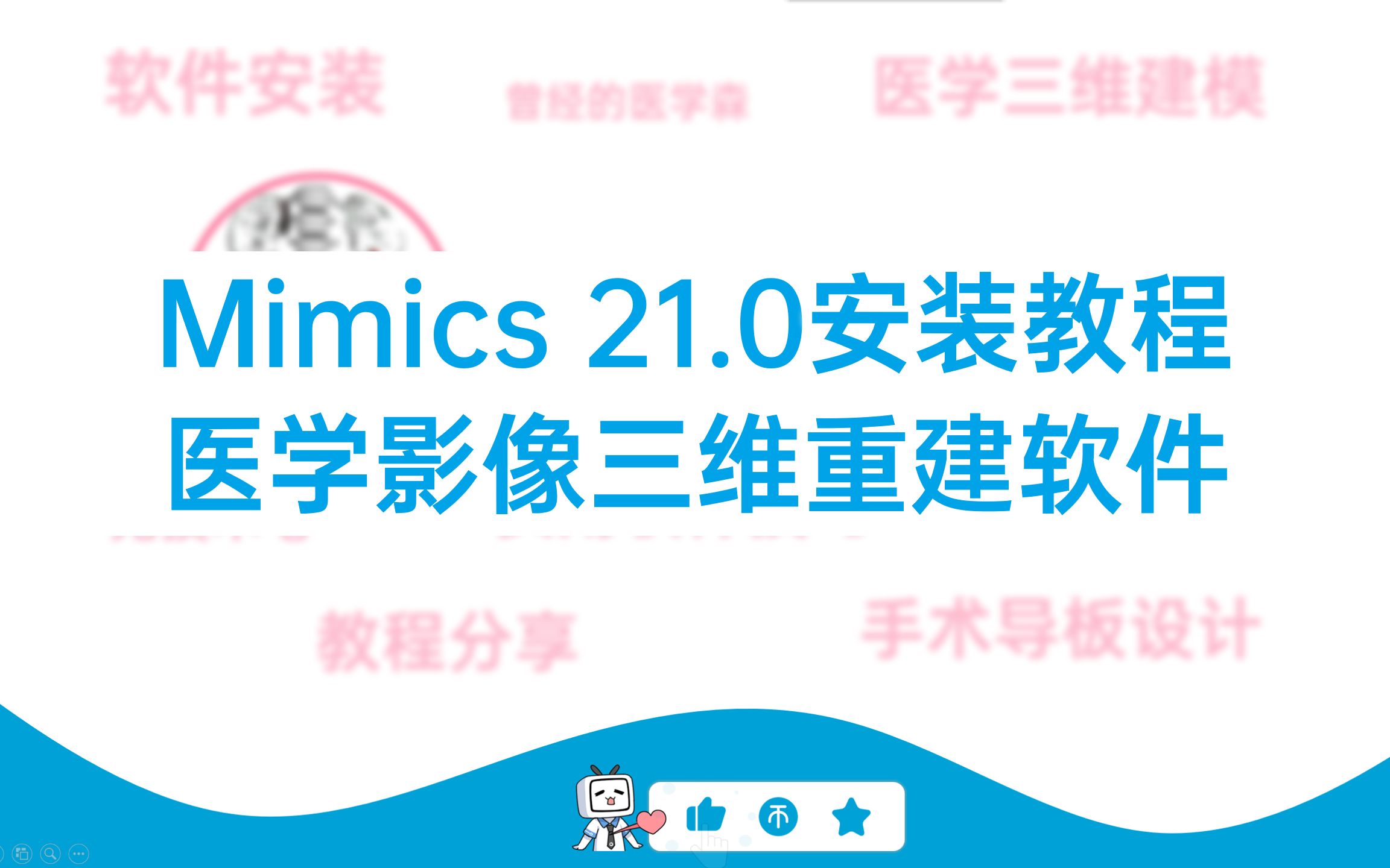 M1.医学三维重建Mimics Research 21.0软件安装教程哔哩哔哩bilibili