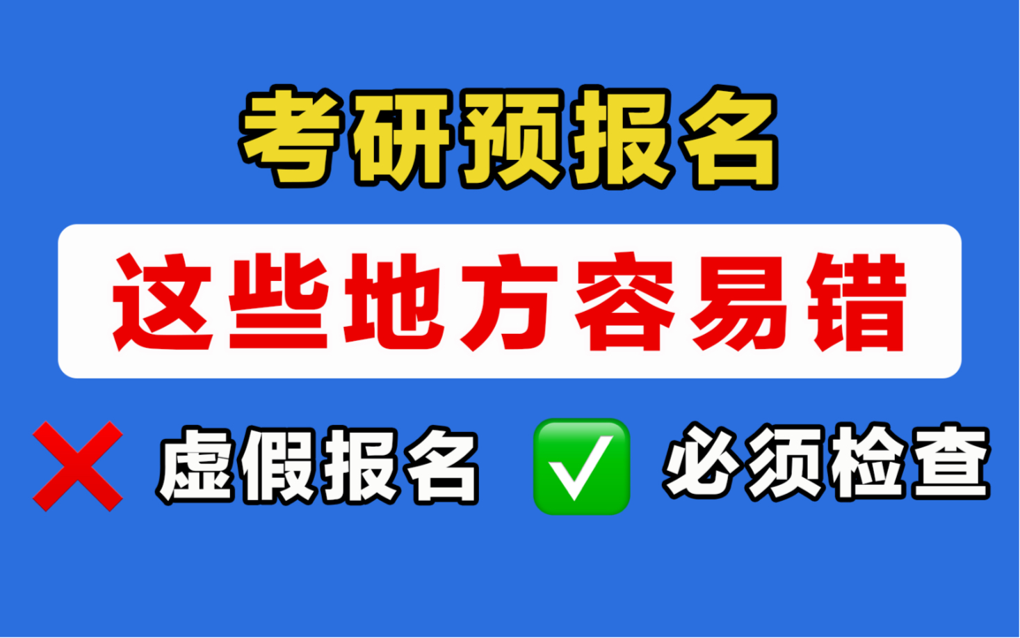 易出错点汇总【23预报名避坑指南】-楠殇3-默认收藏夹-哔哩哔哩视频
