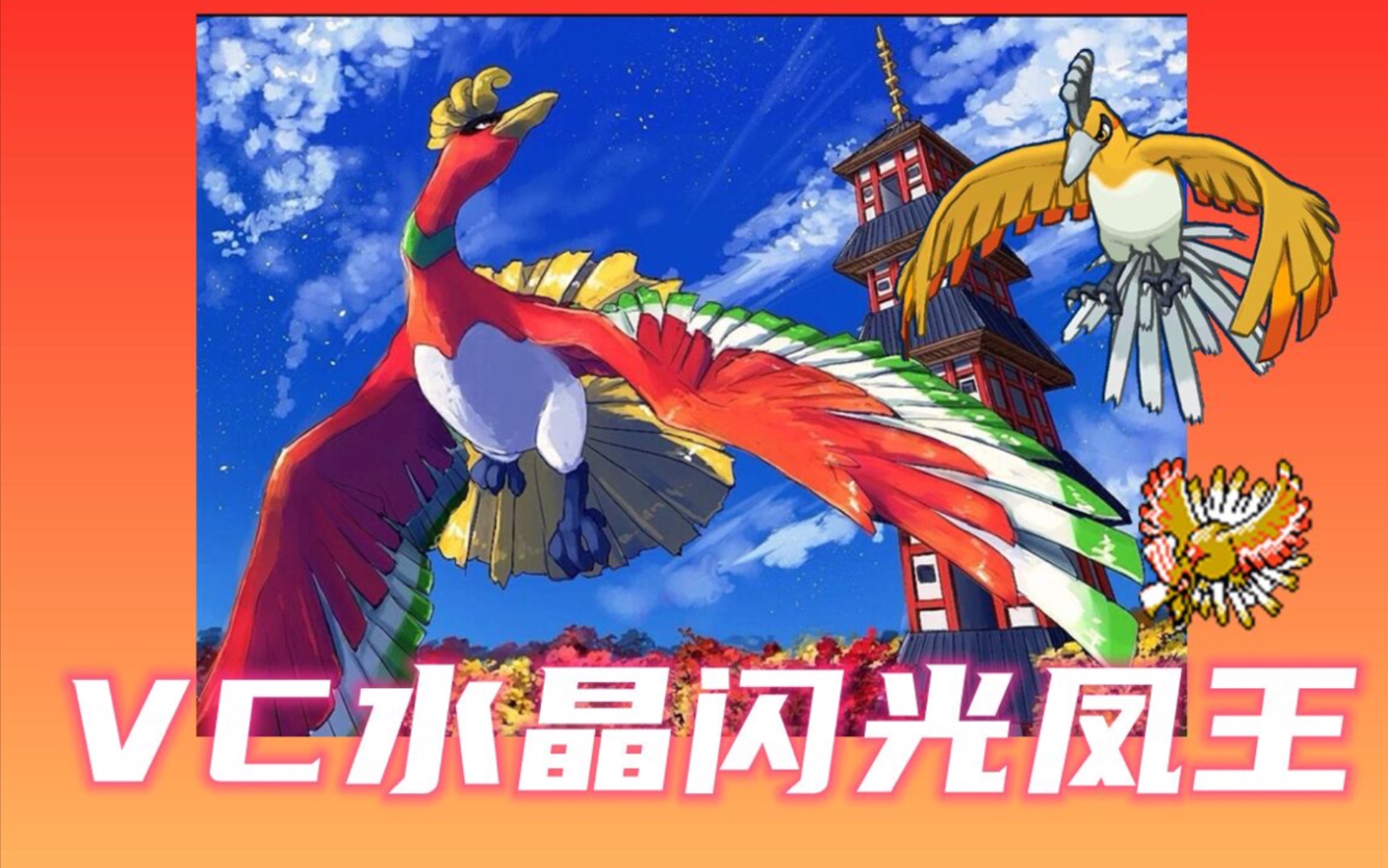 【一时鹿_shiny】vc水晶 闪光凤王达成 宝可梦剑盾
