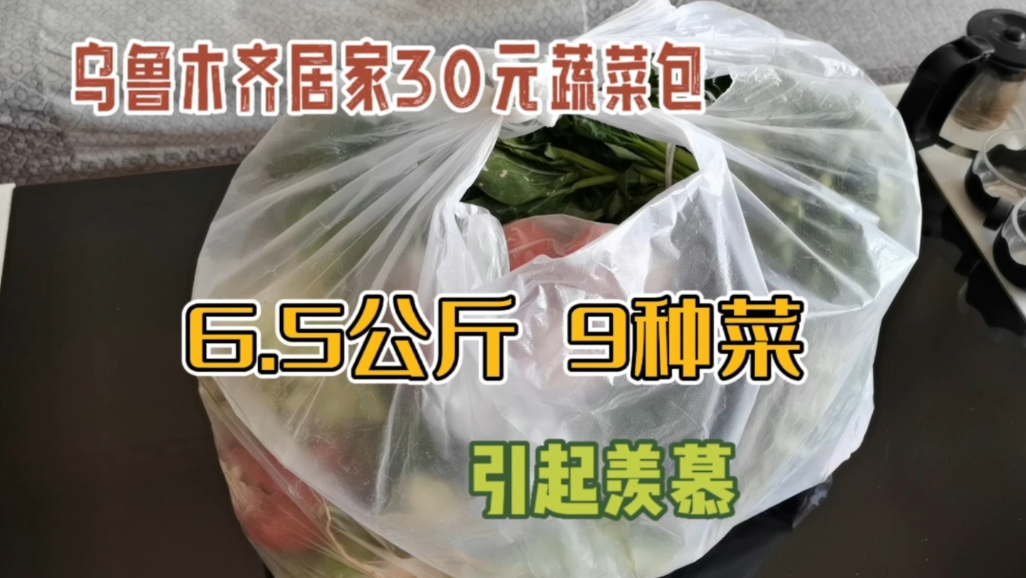 [图]新疆乌鲁木齐，我居家生活预订的30元蔬菜包，6.5公斤9种搭配完美