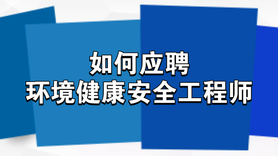 【360行大揭秘】想要应聘EHS工程师,有哪些注意事项?哔哩哔哩bilibili