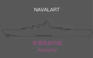 Download Video: 【NavalArt】现代战列舰秋雨级