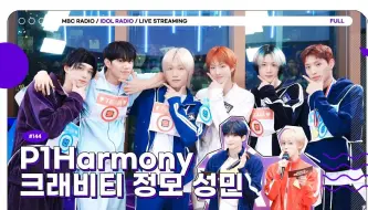 Download Video: 【中字】20240207 P1harmony IDOL RADIO