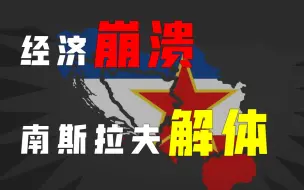 Download Video: 南斯拉夫解体：不仅民族矛盾，更有经济危机【财经故事会】