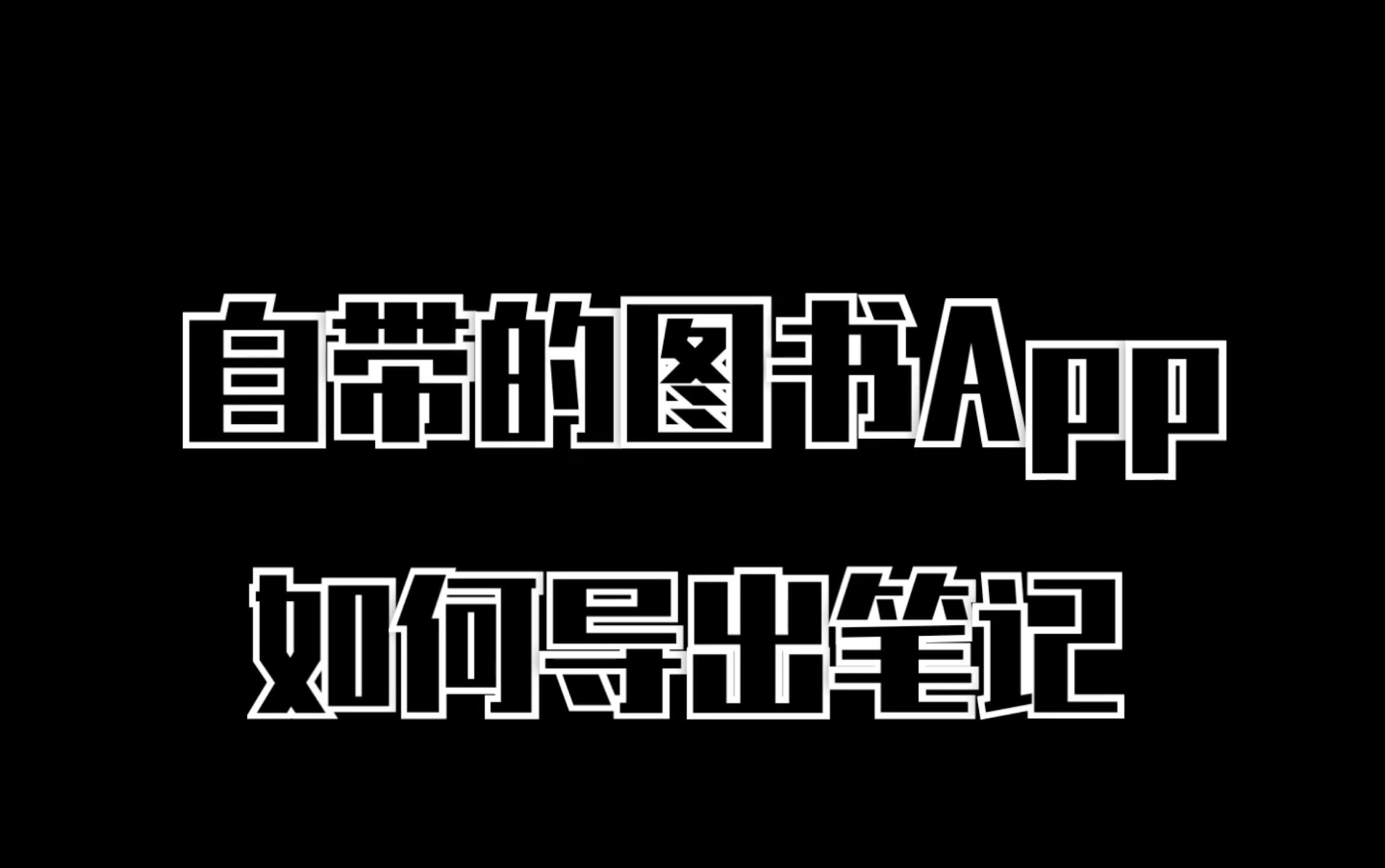 自带的图书App如何导出笔记|books IOS |哔哩哔哩bilibili