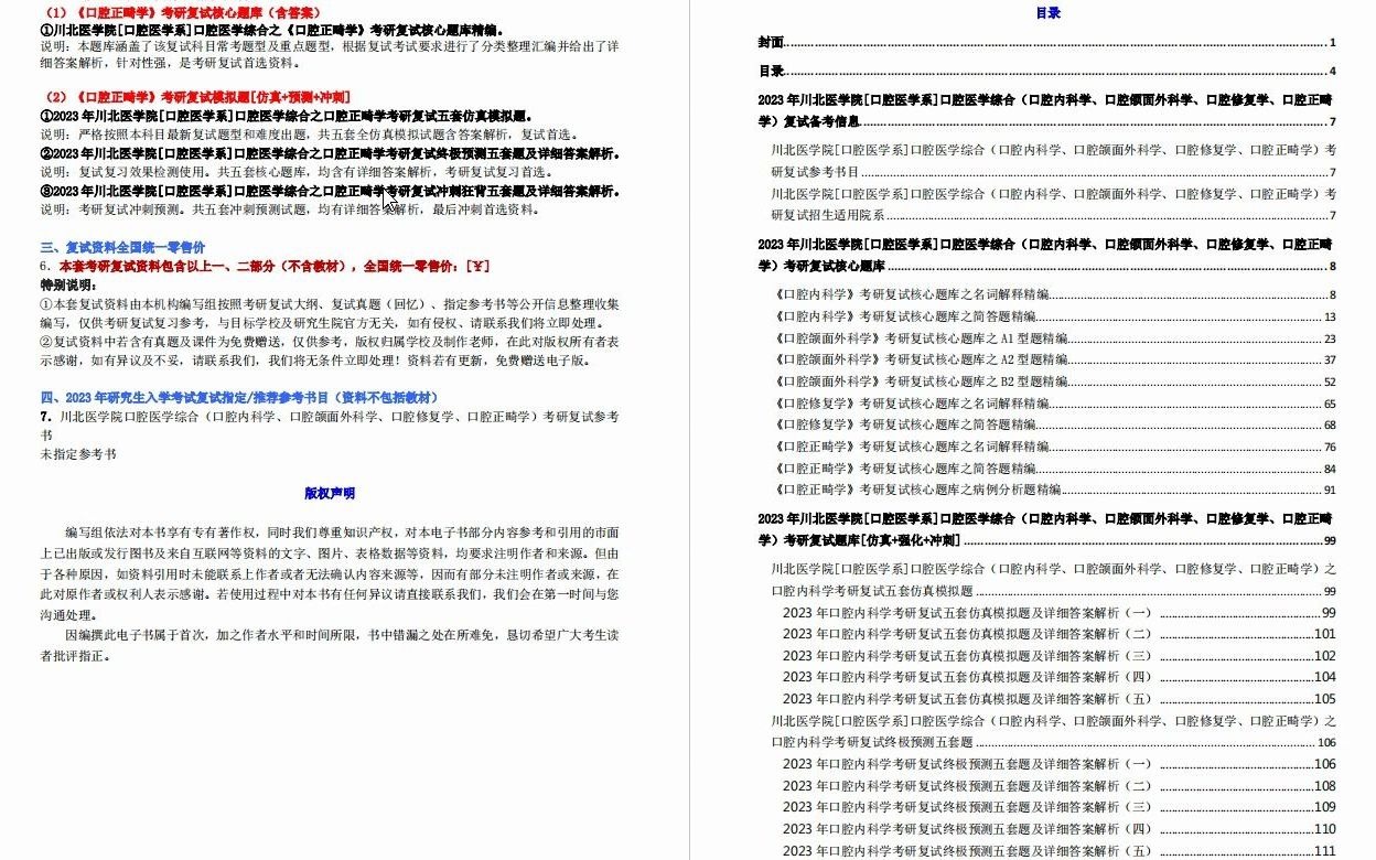 [图]【电子书】2023年川北医学院[口腔医学系]口腔医学综合（口腔内科学、口腔颌面外科学、口腔修复学、口腔正畸学）考研复试精品资料