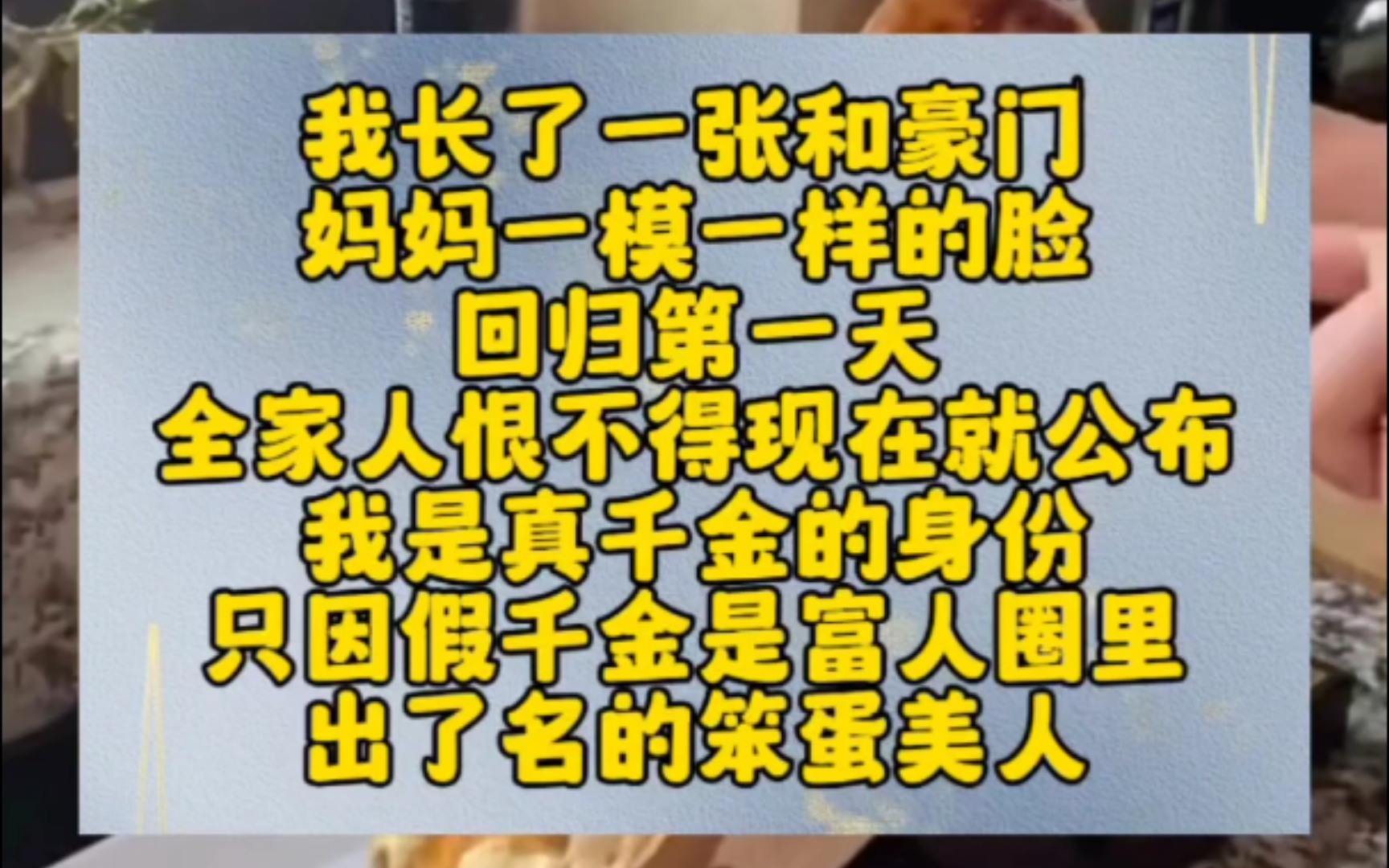 [图]我长了一张和豪门妈妈一模一样的脸回归第一天全家人恨不得现在就公布我是真千金的身份只因假千金是富人圈里出了名的笨蛋美人