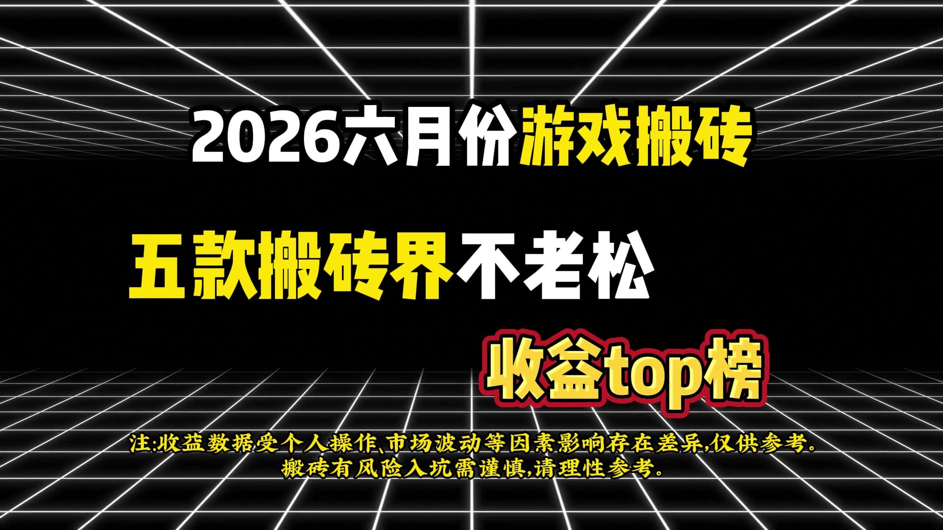 2026年游戏搬砖:五款搬砖不老松,6月份收益TOP榜!