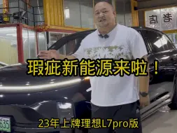 Descargar video: 瑕疵新能源来啦！23年理想L7pro