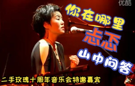 [图]【龚琳娜】【二手玫瑰十周年演唱会】你在哪里+忐忑+山中问答