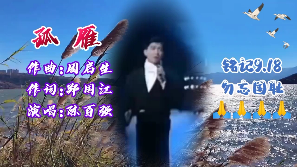 [图]《孤雁》此歌是香港作曲家周启生 听他父母亲讲诉在二战时逃逃亡经历而写的歌。9.18勿忘国耻，铭记历史！