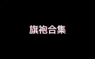 Download Video: 旗袍合集，你更喜欢哪一个！