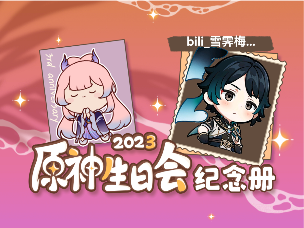 [图]bili_雪霁梅香的2023原神生日会纪念册