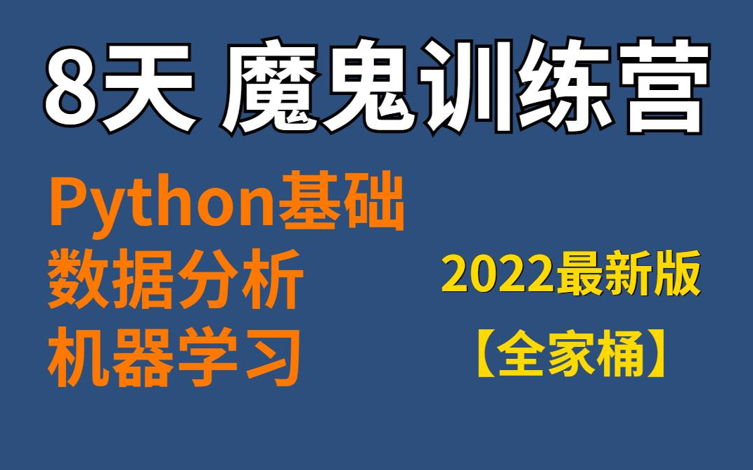 [图]8天，python基础入门-数据分析-机器学习（全套） 魔鬼训练营，快速上手必备