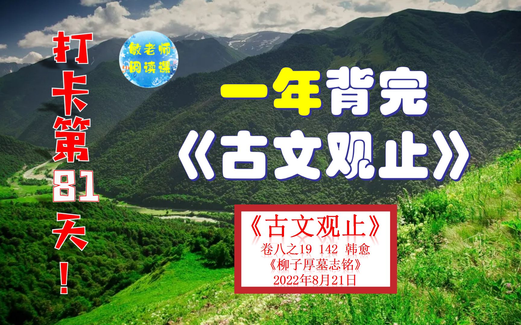 韩愈《柳子厚墓志铭》背诵技巧分享 打卡背诵81天哔哩哔哩bilibili