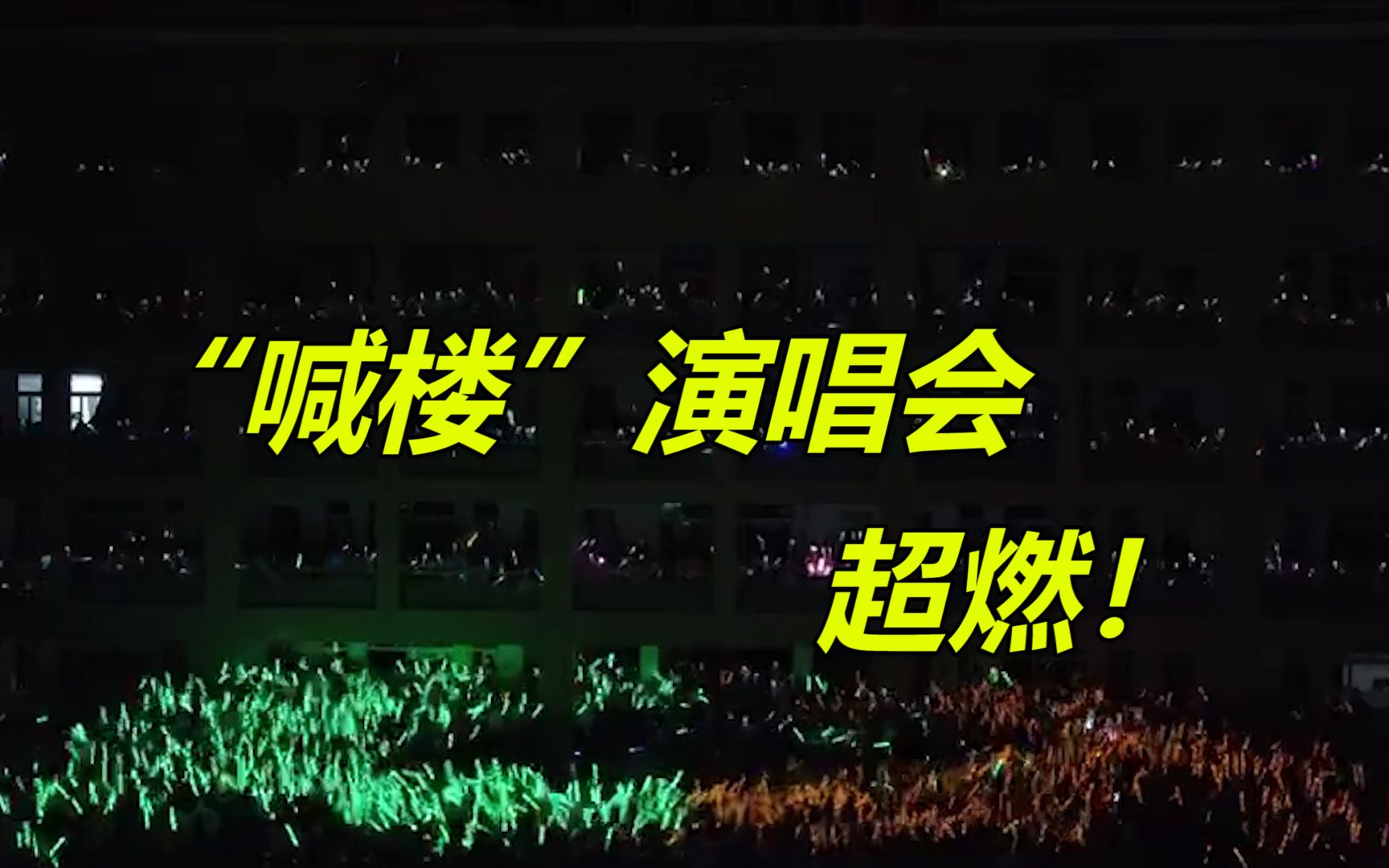 高三喊楼有多震撼!浙江一中学开“喊楼”演唱会 为高考学子加油哔哩哔哩bilibili