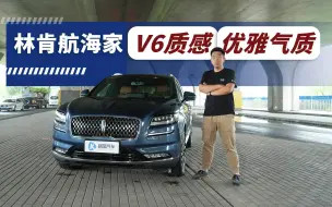 下载视频: 林肯航海家 仅剩的V6情怀 用优雅打动你