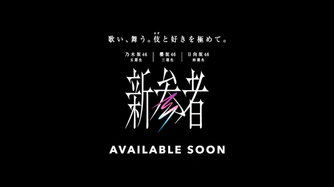 新参者#乃木坂46##日向坂46##樱坂46#乃木坂五期生 日向坂四期生 樱坂三期生哔哩哔哩bilibili