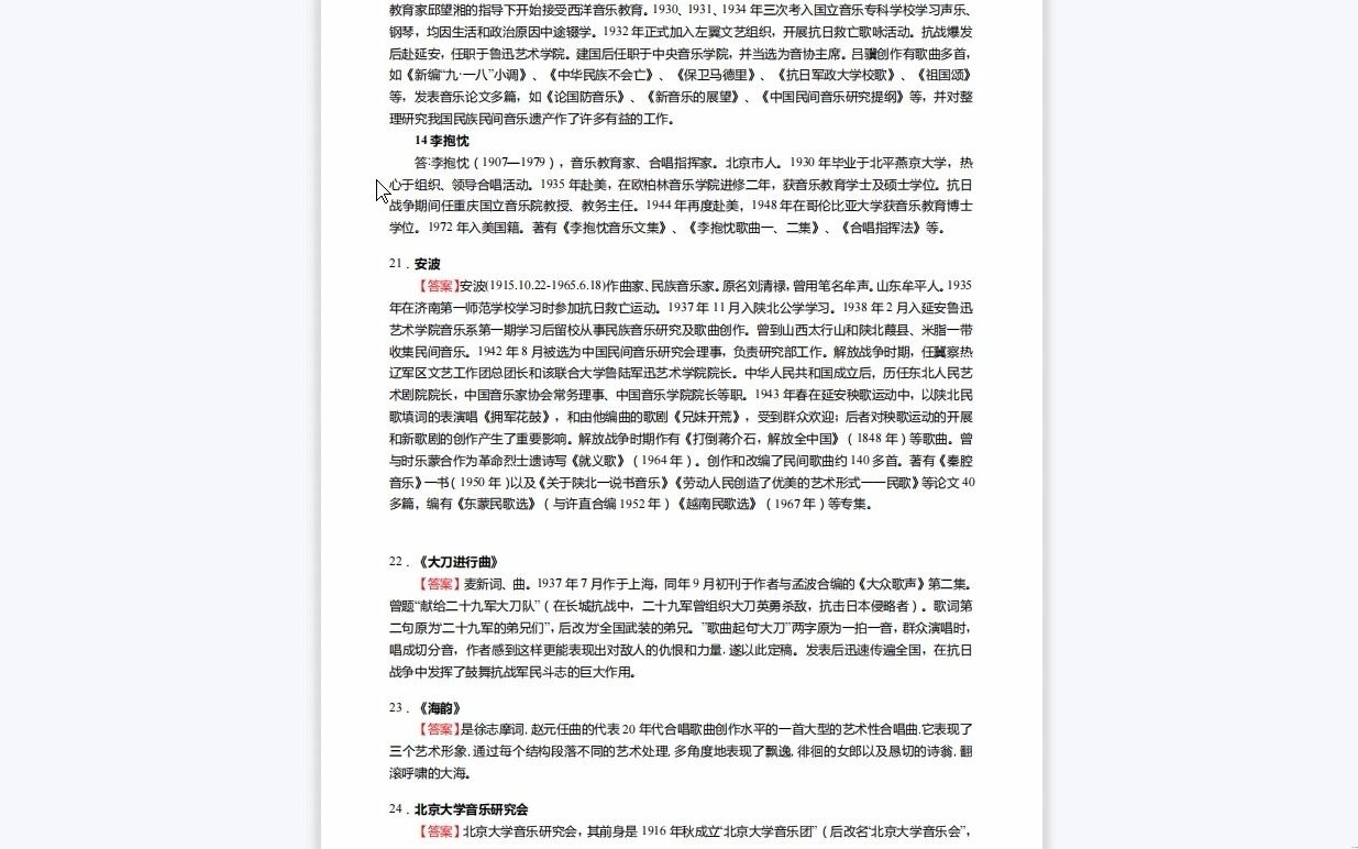 [图]C254021【基础】2024年湖南理工学院135101音乐《701中西音乐史之中国近现代音乐史》考研基础训练190题（名词解释+简答+论述题）历年真题