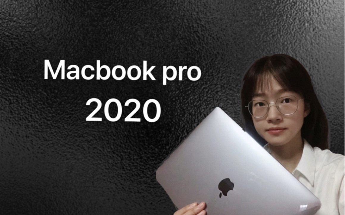 【猫3】Macbook pro2020使用感受I苹果全家桶 |配件购买|参数选择|MacBook air|苹果手机|大学生购买电脑哔哩哔哩bilibili