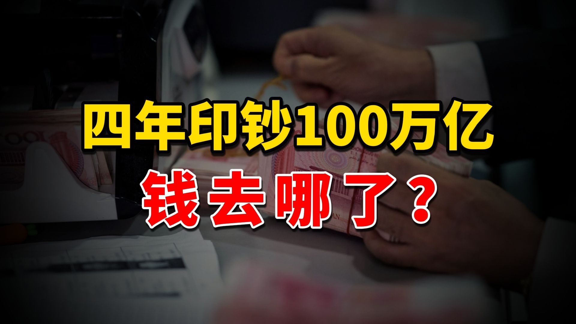 钱去哪了?4年印钞100万亿,存款新增58万亿,房贷负增长6300亿哔哩哔哩bilibili