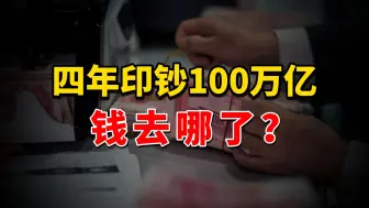 Download Video: 钱去哪了？4年印钞100万亿，存款新增58万亿，房贷负增长6300亿