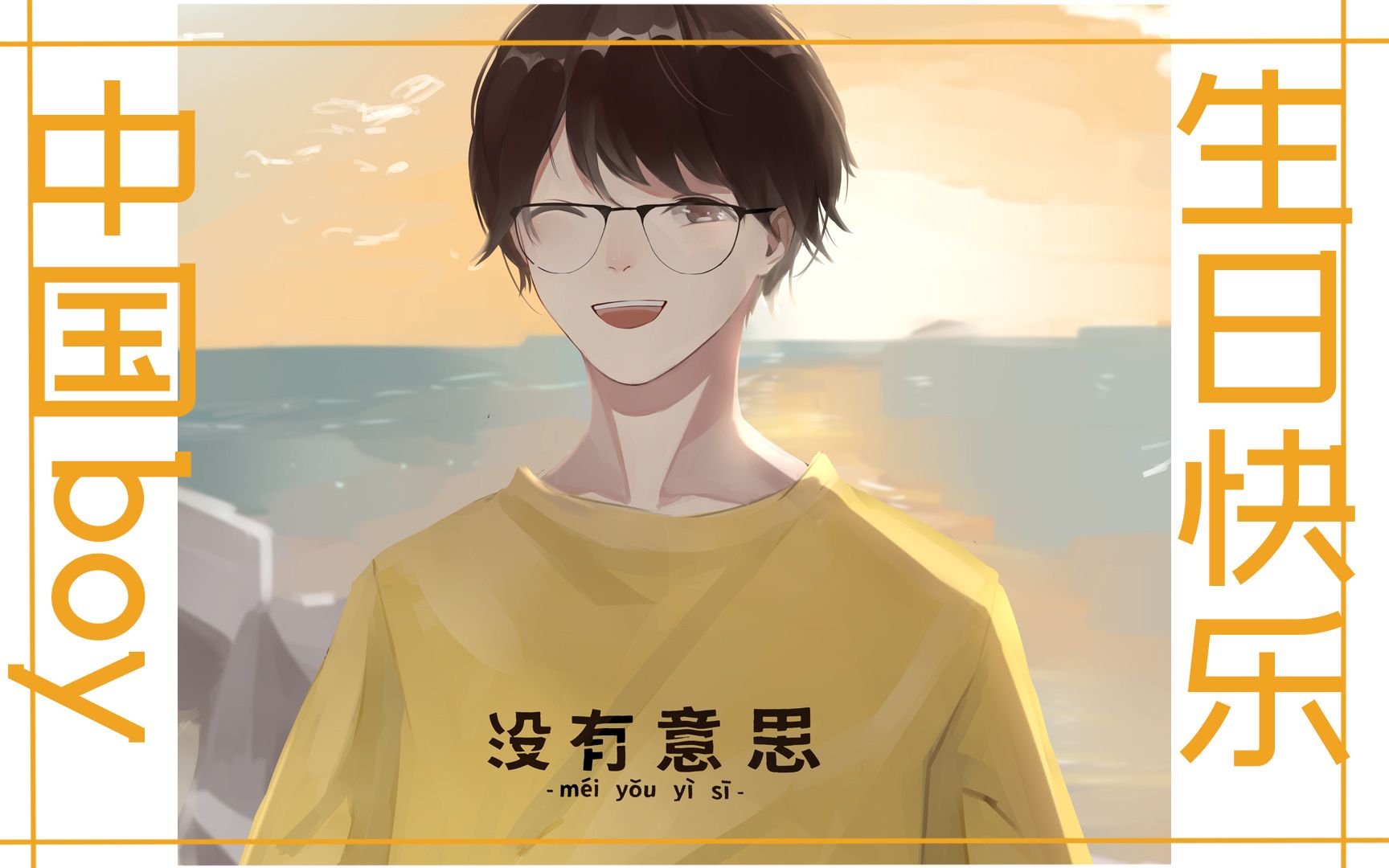 【板绘/中国boy】你有一个中国boy的wink待签收!