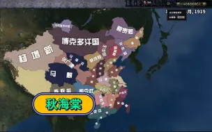 Video herunterladen: 钢铁雄心 秋海棠 民国风云看海