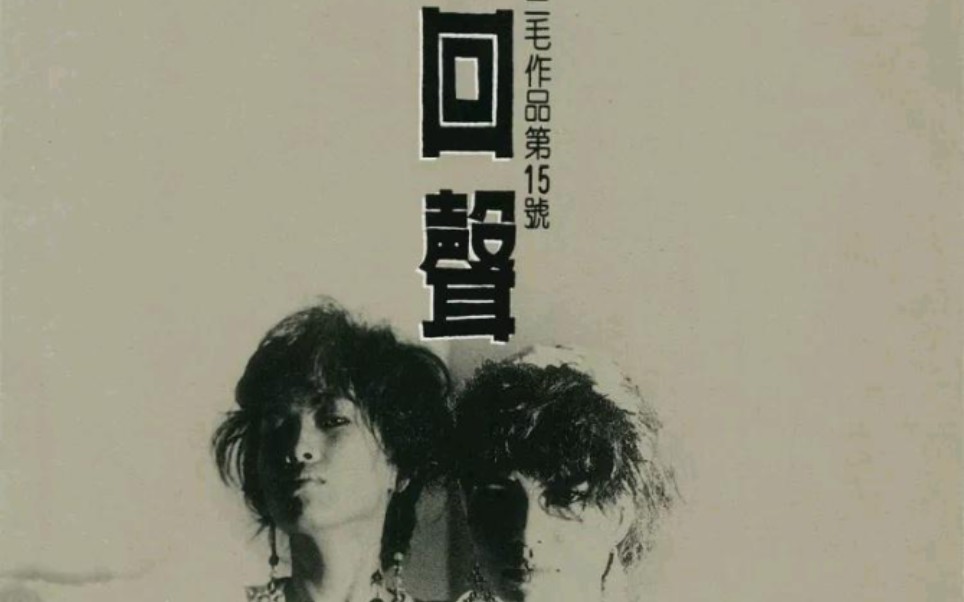 【三毛 齐豫 潘越云】1985年《回声三毛作品第15号》专辑整轨歌词纯享哔哩哔哩bilibili