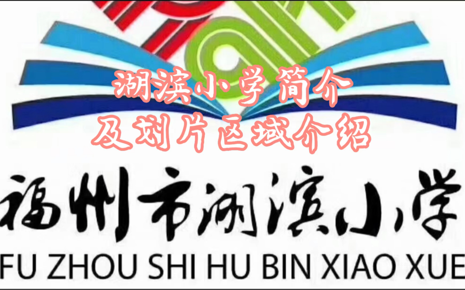 福州市湖滨小学简介及划片区域介绍哔哩哔哩bilibili