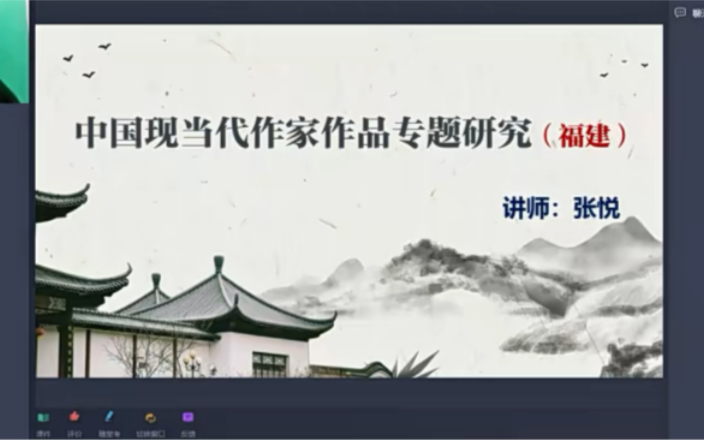 [图]中国现当代作家作品专题研究福建