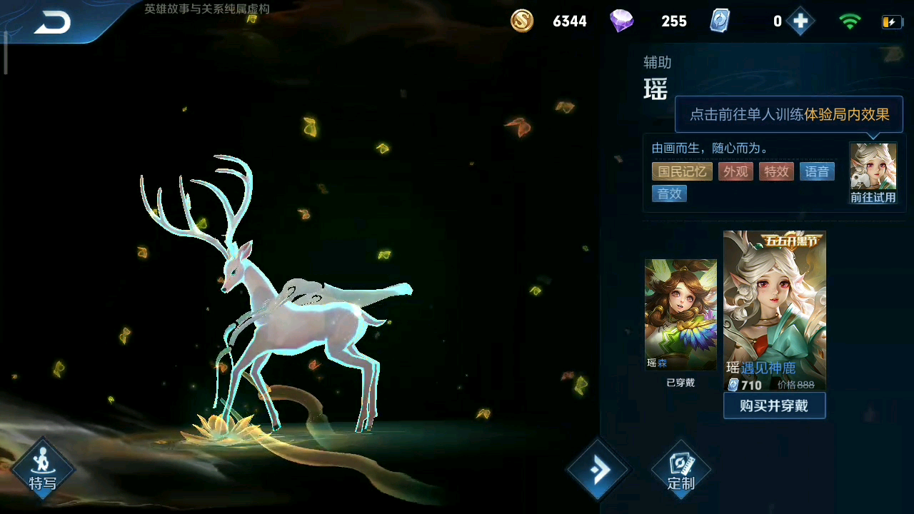 瑶遇见神鹿皮肤展示别问为什么不展示