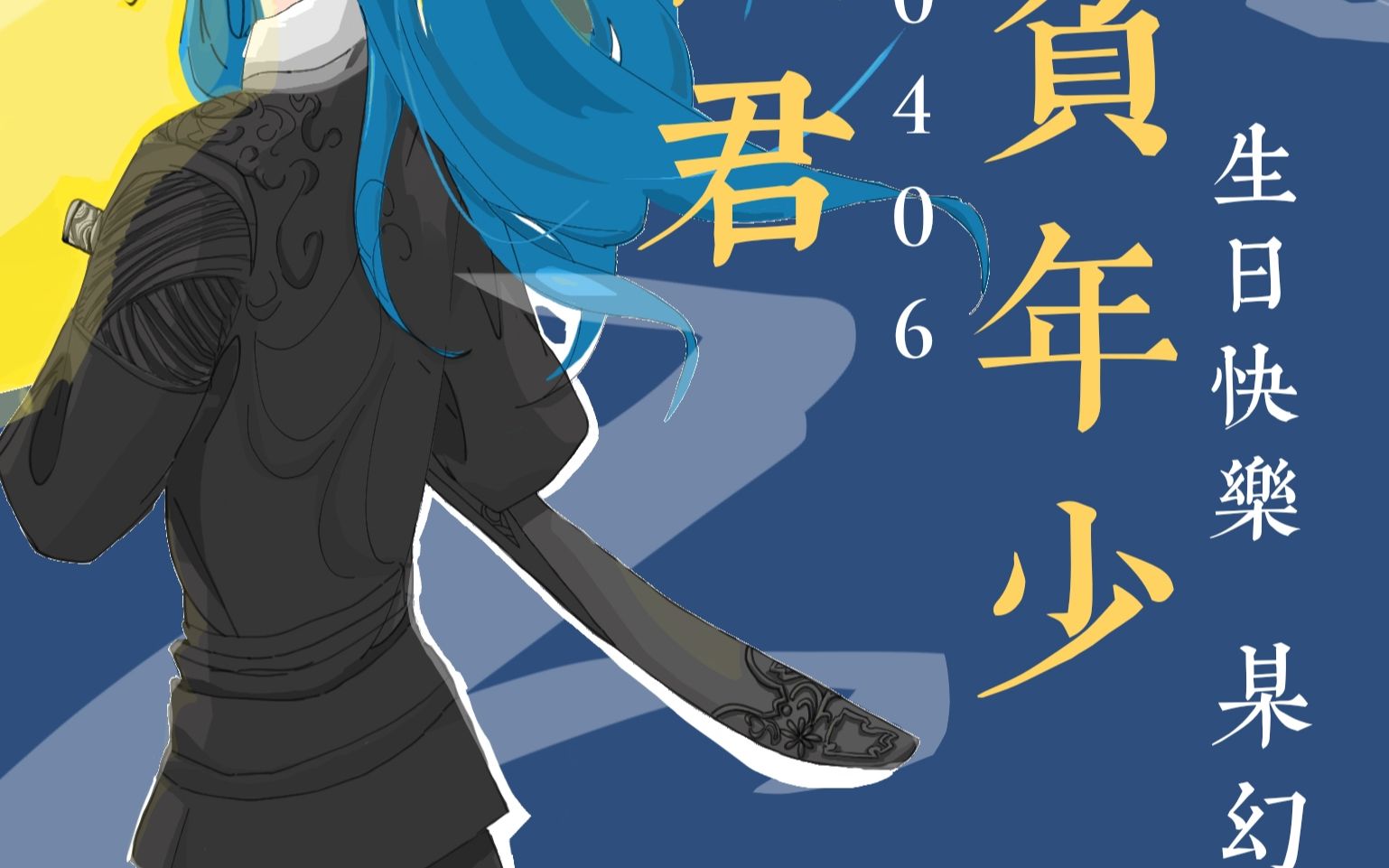 【绘画】某幻生贺(古风自设预警)/小马要天天开心呀