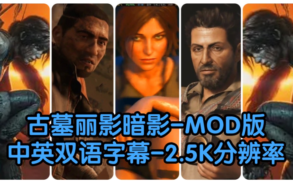 【4K】中英双语丨古墓丽影11暗影丨MOD版丨剧情通关教学丨含最高难度丨大全集丨主线已完成游戏攻略