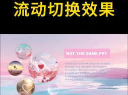 Download Video: ppt教学||别眨眼，超级梦幻的平滑切换ppt来啦！