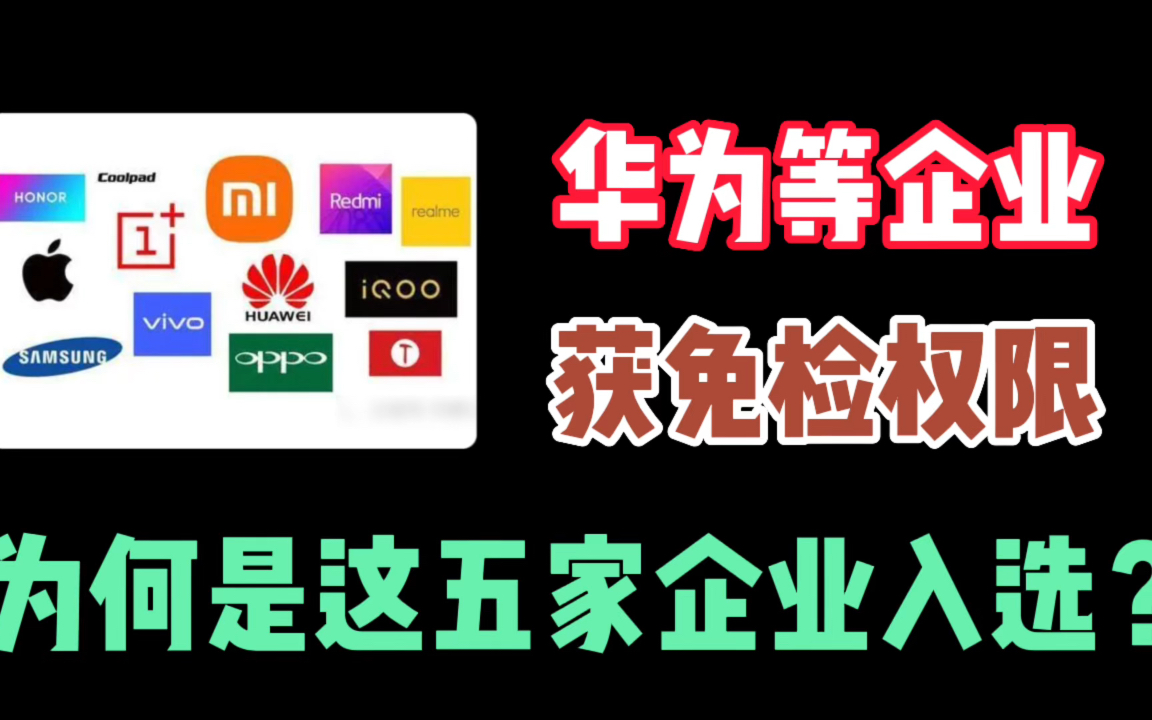 工信部公布手机厂商“免检”名单,为什么是这些企业入选?#电信设备进网许可 #可自检自证试点企业名单哔哩哔哩bilibili