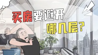 楼层没选好后悔一辈子！不买房也先码住！