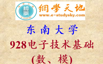 [图]东南大学928电子技术基础考研真题答案与详解网学天地模拟电子技术数字电子技术微电子集成电路学院